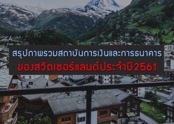สรุปภาพรวมสถาบันการเงินและการธนาคารของสวิตเซอร์แลนด์ประจําปี2561