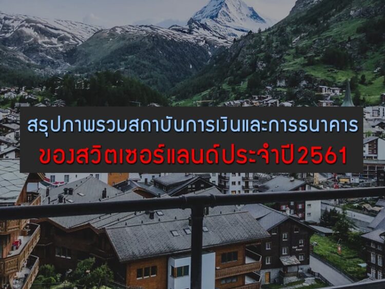 สรุปภาพรวมสถาบันการเงินและการธนาคารของสวิตเซอร์แลนด์ประจําปี2561