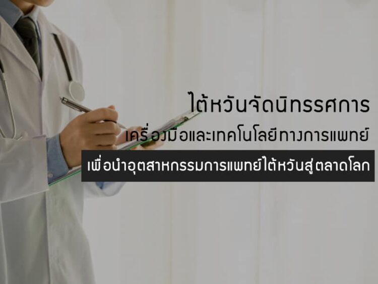 ไต้หวันจัดนิทรรศการเครื่องมือและเทคโนโลยีทางการแพทย์เพื่อนำอุตสาหกรรมการแพทย์ไต้หวันสู่ตลาดโลก