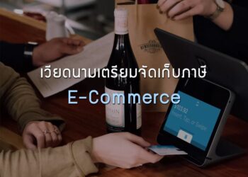เวียดนามเตรียมจัดเก็บภาษี E-Commerce จากผู้ประกอบการต่างชาติภายในปี 2563