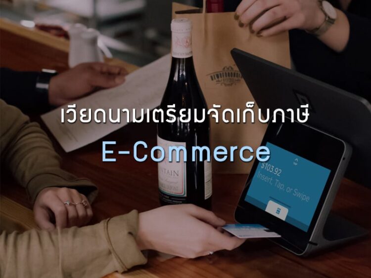 เวียดนามเตรียมจัดเก็บภาษี E-Commerce จากผู้ประกอบการต่างชาติภายในปี 2563
