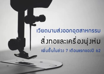 เวียดนามส่งออกอุตสาหกรรมสิ่งทอและเครื่องนุ่งห่มเพิ่มขึ้นในช่วง 7 เดือนแรกของปี 62