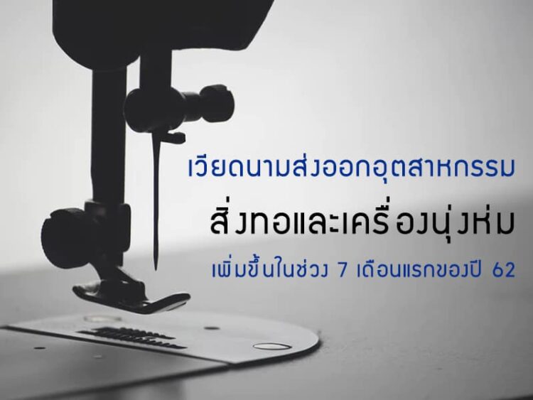 เวียดนามส่งออกอุตสาหกรรมสิ่งทอและเครื่องนุ่งห่มเพิ่มขึ้นในช่วง 7 เดือนแรกของปี 62