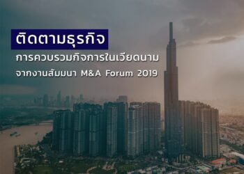 ติดตามธุรกิจการควบรวมกิจการในเวียดนามจากงานสัมมนา M&A Forum 2019