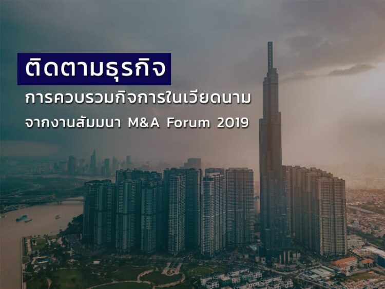 ติดตามธุรกิจการควบรวมกิจการในเวียดนามจากงานสัมมนา M&A Forum 2019
