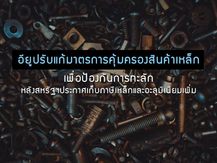 อียูปรับแก้มาตรการคุ้มครองสินค้าเหล็กเพื่อป้องกันการทะลัก หลังสหรัฐฯ ประกาศเก็บภาษีเหล็กและอะลูมิเนียมเพิ่ม