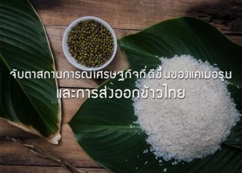 จับตาสถานการณ์เศรษฐกิจที่ดีขึ้นของแคเมอรูนและการส่งออกข้าวไทยมูลค่ากว่า 275 ล้านดอลลาร์สหรัฐ หรือคิดเป็นสัดส่วน 5.2% ของการนำเข้าของแคเมอรูน