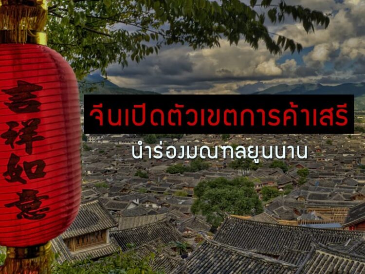 จีนเปิดตัวเขตการค้าเสรีนำร่องมณฑลยูนนาน เพื่อเศรษฐกิจชายแดนและข้ามพรมแดน