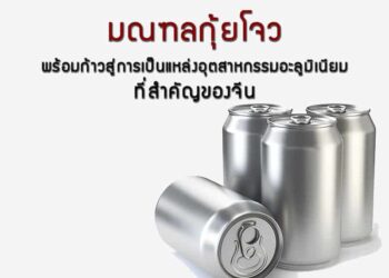 มณฑลกุ้ยโจวพร้อมก้าวสู่การเป็นแหล่งอุตสาหกรรมอะลูมิเนียมที่สำคัญของจีน