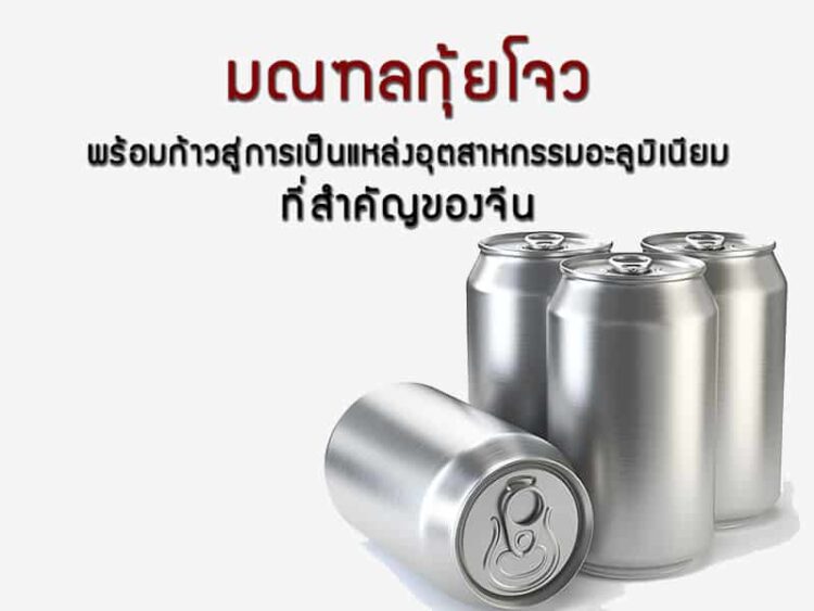 มณฑลกุ้ยโจวพร้อมก้าวสู่การเป็นแหล่งอุตสาหกรรมอะลูมิเนียมที่สำคัญของจีน