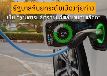 รัฐบาลจีนยกระดับเมืองกุ้ยก่างเป็น “ฐานการผลิตรถยนต์พลังงานทางเลือก”