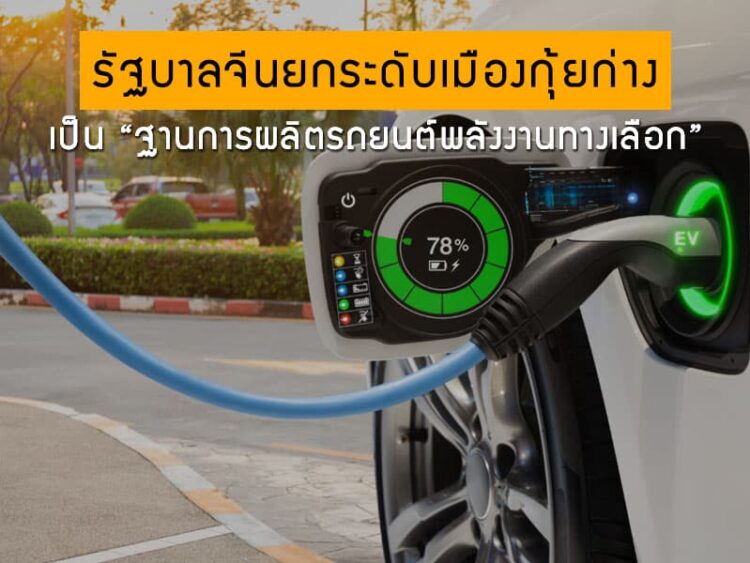 รัฐบาลจีนยกระดับเมืองกุ้ยก่างเป็น “ฐานการผลิตรถยนต์พลังงานทางเลือก”