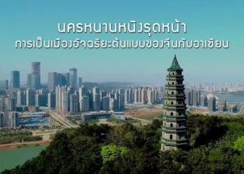 นครหนานหนิงรุดหน้าการเป็นเมืองอัจฉริยะต้นแบบของจีนกับอาเซียน