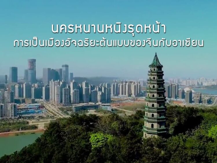 นครหนานหนิงรุดหน้าการเป็นเมืองอัจฉริยะต้นแบบของจีนกับอาเซียน