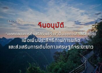 จีนอนุมัติ “เขตทดลองการค้าเสรีกว่างซีจ้วง”เป็นเขตการค้าเสรียุคใหม่ เพื่อเพิ่มประสิทธิภาพการผลิตและส่งเสริมการเติบโตทางเศรษฐกิจระยะยาว
