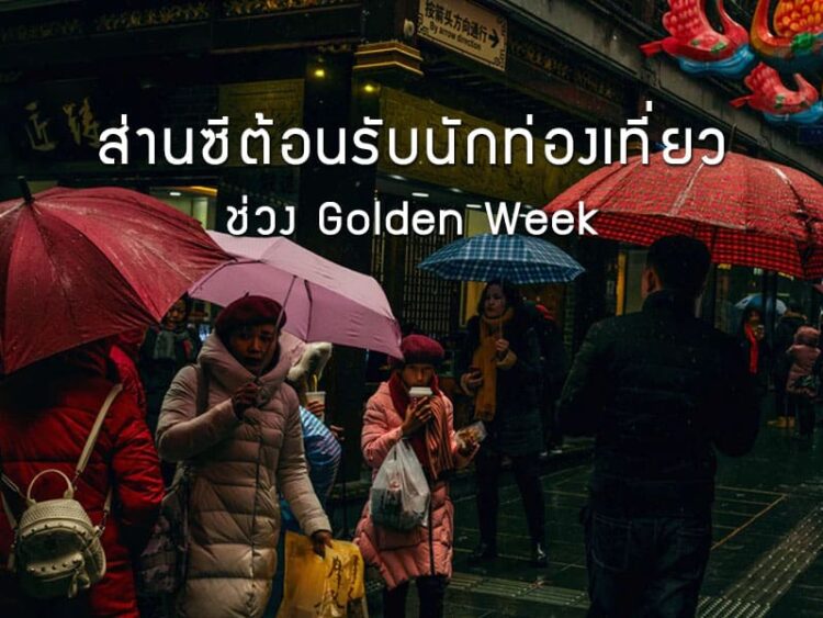 ส่านซีต้อนรับนักท่องเที่ยวช่วง Golden Week