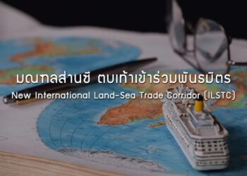 มณฑลส่านซี ตบเท้าเข้าร่วมพันธมิตร New International Land-Sea Trade Corridor (ILSTC)