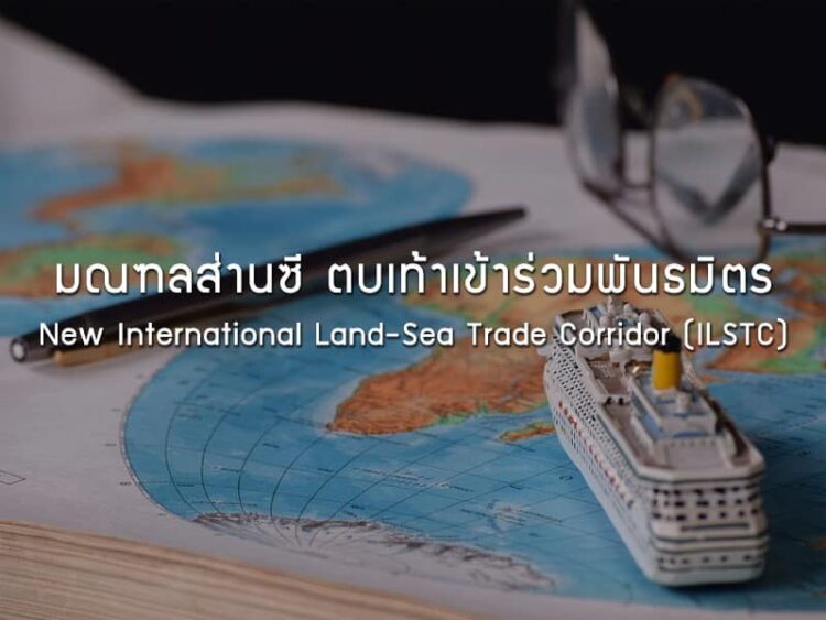 มณฑลส่านซี ตบเท้าเข้าร่วมพันธมิตร New International Land-Sea Trade Corridor (ILSTC)