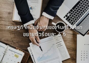 เศรษฐกิจหนิงเซี่ยหุยของจีนครึ่งปีแรกขยายตัวร้อยละ 6.5 เร่งดันการวิจัยสู่การเป็นเมืองแห่งนวัตกรรม