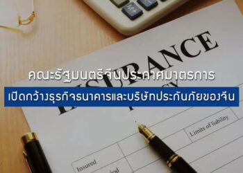 คณะรัฐมนตรีจีนประกาศมาตรการเปิดกว้างธุรกิจธนาคารและบริษัทประกันภัยของจีน