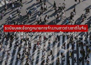 ระเบียบและข้อกฎหมายการจ้างงานชาวต่างชาติในจีนที่ผู้ประกอบการและแรงงานไทยควรรู้