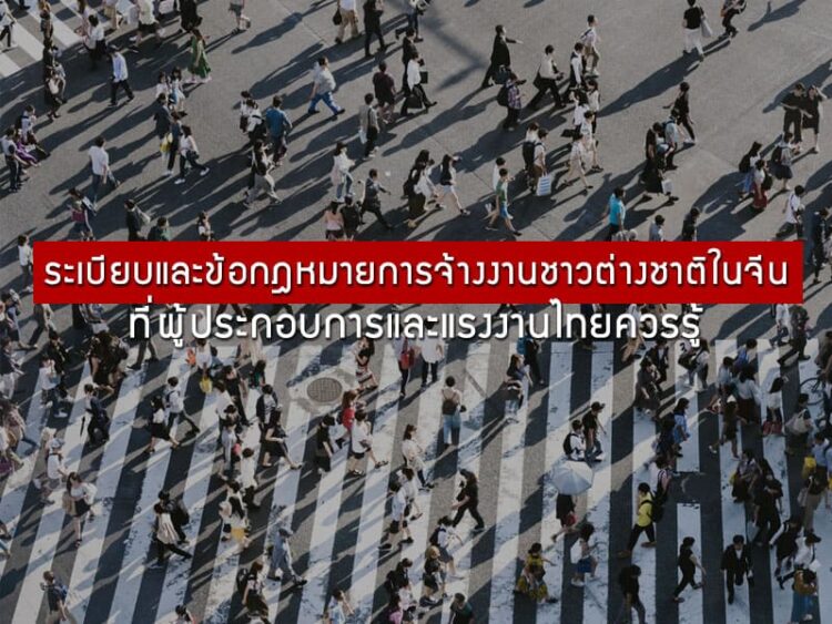 ระเบียบและข้อกฎหมายการจ้างงานชาวต่างชาติในจีนที่ผู้ประกอบการและแรงงานไทยควรรู้