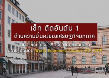 เช็ก ติดอันดับ 1 ด้านความมั่นคงของเศรษฐกิจมหภาคจากประเทศยุโรป 15 แรกที่ได้คะแนนสูงสุดในการจัดอันดับ World Economic Forum’s GCI 2019