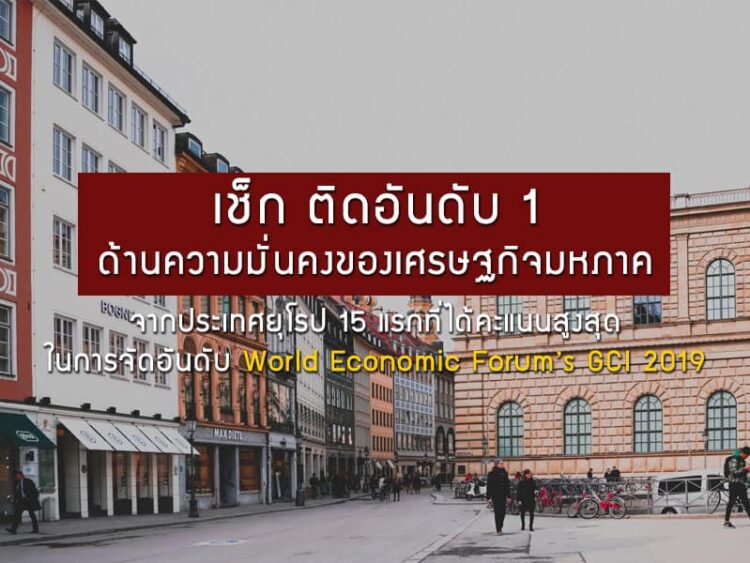 เช็ก ติดอันดับ 1 ด้านความมั่นคงของเศรษฐกิจมหภาคจากประเทศยุโรป 15 แรกที่ได้คะแนนสูงสุดในการจัดอันดับ World Economic Forum’s GCI 2019