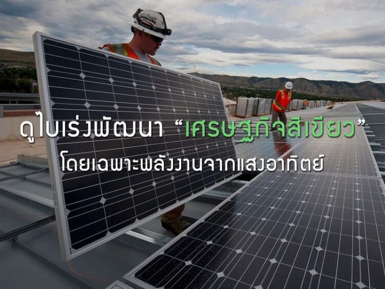 ดูไบเร่งพัฒนาเศรษฐกิจสีเขียวโดยเฉพาะพลังงานจากแสงอาทิตย์