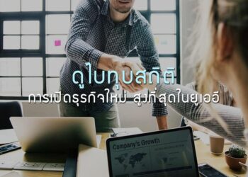 ดูไบทุบสถิติการเปิดธุรกิจใหม่ สูงที่สุดในยูเออี