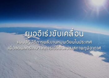 ยูเออีเร่งขับเคลื่อนแผนปฏิบัติการพลังงานหมุนเวียนในประเทศ เพื่อลดผลกระทบจากการเปลี่ยนแปลงสภาพภูมิอากาศ