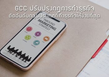 GCC ปรับปรุงกฎการทำธุรกิจ ติดอันดับกลุ่มประเทศที่ทําธุรกิจให้ง่ายที่สุด
