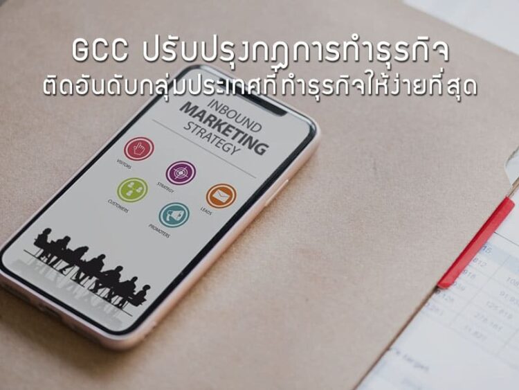 GCC ปรับปรุงกฎการทำธุรกิจ ติดอันดับกลุ่มประเทศที่ทําธุรกิจให้ง่ายที่สุด