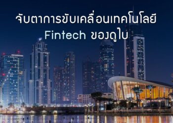 จับตาการขับเคลื่อนเทคโนโลยี Fintech ของดูไบ