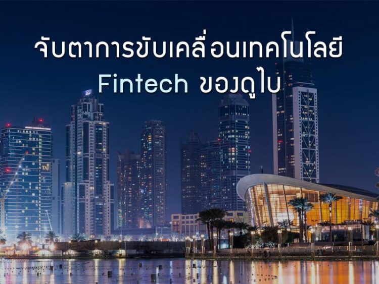 จับตาการขับเคลื่อนเทคโนโลยี Fintech ของดูไบ