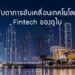 จับตาการขับเคลื่อนเทคโนโลยี Fintech ของดูไบ