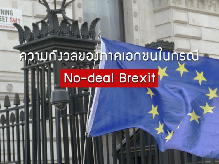 ความกังวลของภาคเอกชนในกรณี No-deal Brexit