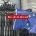 ความกังวลของภาคเอกชนในกรณี No-deal Brexit