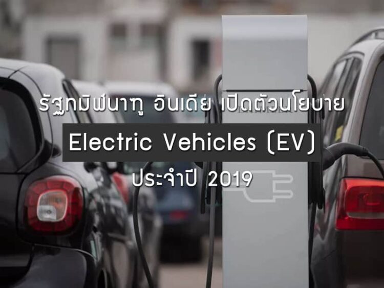 รัฐทมิฬนาฑู อินเดีย เปิดตัวนโยบาย Electric Vehicles (EV) ประจำปี 2019