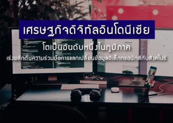 เศรษฐกิจดิจิทัลอินโดนีเซียโตเป็นอันดับหนึ่งในภูมิภาค เร่งผลักดันความร่วมมือการแลกเปลี่ยนข้อมูลอิเล็กทรอนิกส์กับสิงคโปร์