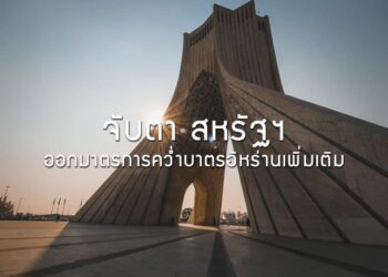 จับตา สหรัฐฯ ออกมาตรการคว่ำบาตรอิหร่านเพิ่มเติม