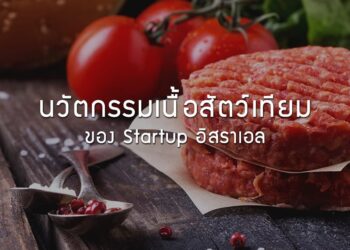 นวัตกรรมเนื้อสัตว์เทียมของ Startup อิสราเอล