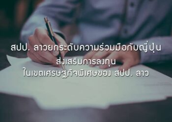 สปป. ลาว  ยกระดับความร่วมมือกับญี่ปุ่น ส่งเสริมการลงทุนในเขตเศรษฐกิจพิเศษของ สปป. ลาว