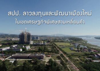 สปป. ลาวลงทุนและพัฒนาเมืองใหม่ในเขตเศรษฐกิจพิเศษสามเหลี่ยมคํา