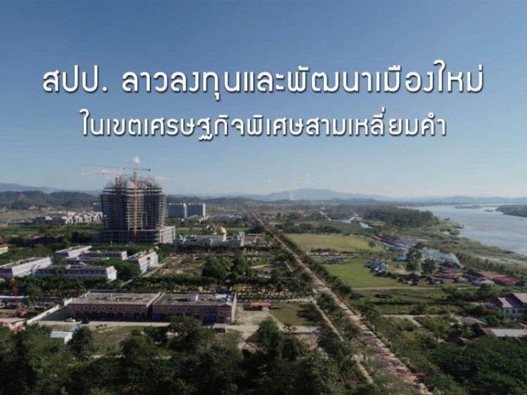 สปป. ลาวลงทุนและพัฒนาเมืองใหม่ในเขตเศรษฐกิจพิเศษสามเหลี่ยมคํา