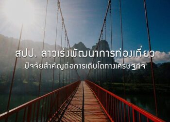 สปป. ลาวเร่งพัฒนาการท่องเที่ยว ปัจจัยสําคัญต่อการเติบโตทางเศรษฐกิจ