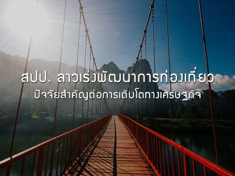 สปป. ลาวเร่งพัฒนาการท่องเที่ยว ปัจจัยสําคัญต่อการเติบโตทางเศรษฐกิจ