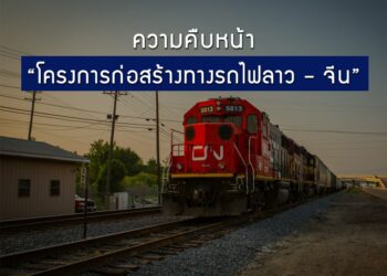 ความคืบหน้าโครงการก่อสร้างทางรถไฟลาว – จีน ของสปป. ลาว
