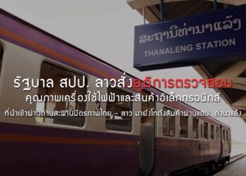 รัฐบาล สปป. ลาวสั่งยุติการตรวจสอบคุณภาพเครื่องใช้ไฟฟ้าและสินค้าอิเล็กทรอนิกส์ที่นําเข้า  ผ่านด่านสะพานมิตรภาพไทย – ลาว แห่งที่ 1 (หนองคาย – เวียงจันทน์) มายังโกดังสินค้าผ่านแดน  ท่านาแล้ง