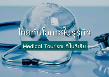ไทยกับโอกาสในธุรกิจ Medical Tourism ที่ไนจีเรีย